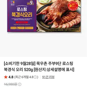 목우촌 주부9단 로스팅 북경식 오리 520g