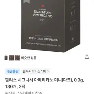 할리스 시그니처 아메리카노 미니(다크), 0.9g, 130개, 2팩