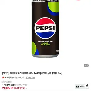 [네이버] 펩시제로 310ml 48캔