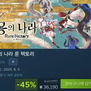 스팀 용의 나라 룬 팩토리 36190원