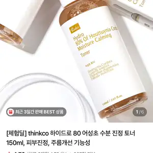 어성초 토너 150ml (체험딜)