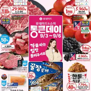 [기타] 롯데마트 9/3~9/6 전단지(LA갈비 1kg 29,980원)