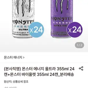 몬스터 에너지 울트라 355ml 24캔+몬스터 바이올렛 355ml 24캔