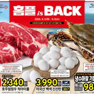 [기타] 홈플러스 9/3~9/9 전단지 (보먹돼 냉삼 990원)