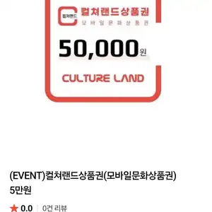 [네이버] 컬쳐랜드 문화상품권 5만원