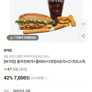 [버거킹] 롱치킨버거+콜라R+너겟킹4조각+21치즈스틱