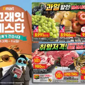 [기타] 이마트 고래잇 페스타 9/3 ~ 9/6 전단지 (탄탄포크 삼겹/목살 980원)