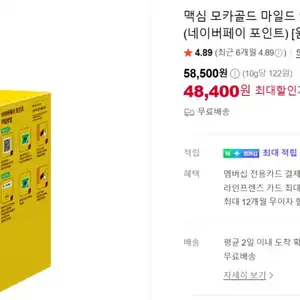 [네이버] 맥심 모카골드 400t 1박스 + 네이버페이 2천원