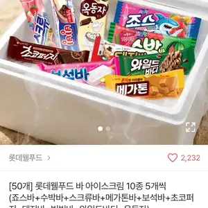 롯데웰푸드 바 아이스크림 10종 5개씩