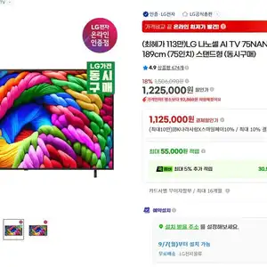 LG 나노셀 AI TV 75NANO90ABA