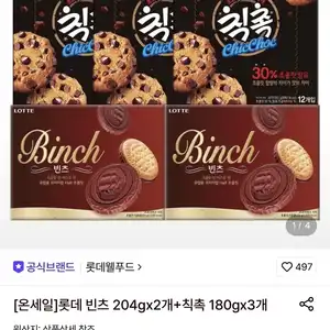 [롯데온] 롯데 빈츠 204g 2개+칙촉 180g 3개 (17,790원/무료)