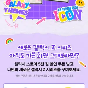 새로운 갤럭시 Z 시리즈 갤꾸백과 (갤럭시 스토어 5천원 할인쿠폰, 선착순 1만명)