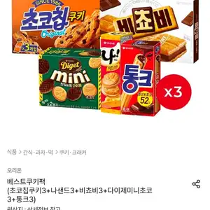초코칩쿠키3+나샌드3+비쵸비3+다이제미니초코3+통크3