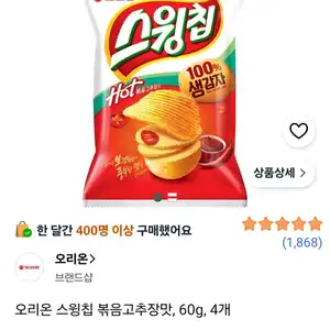 오리온 스윙칩 볶음고추장맛, 60g, 4개