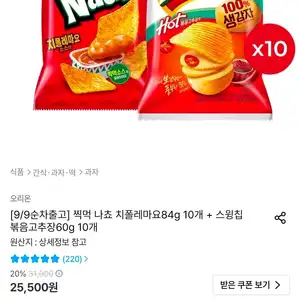 찍먹 나쵸 치폴레마요84g 10개 + 스윙칩 볶음고추장60g 10개