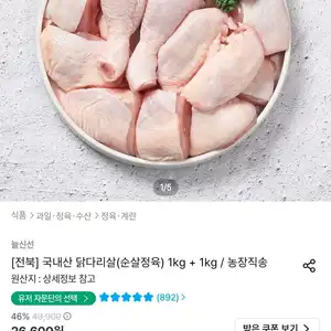 두메산골 국내산 닭다리살(순살정육) 1kg + 1kg