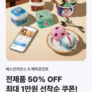 배스킨라빈스 X 해피포인트 전제품 50% OFF 최대 1만원 선착순 쿠폰