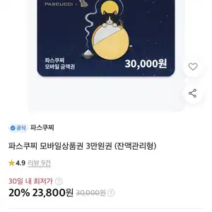 파스쿠찌 모바일상품권 3만원권 잔액관리형
