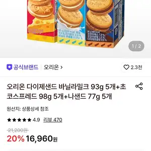 롯데온다이제샌드 바닐라밀크 초코스프레드나샌드 각5개씩페이14210원