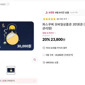 11번가 파스쿠찌 모바일상품권 3만원권 23800원 무배