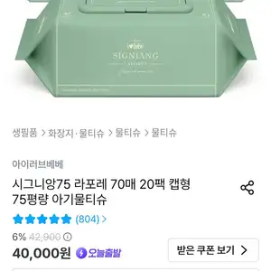오늘의집시그니앙75라포레 물티슈 70매20팩 15736원무료