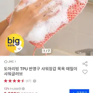 [옥션] 도아리빙 TPU 반영구 샤워장갑 (9,900원/무료배송)