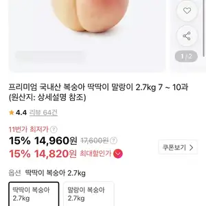 [11번가] 국내산 복숭아 2.7kg (14,820원 / 무배)