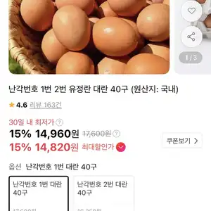 [11번가] 난각번호 1번 유정란 40구 (14,820원 / 무배)