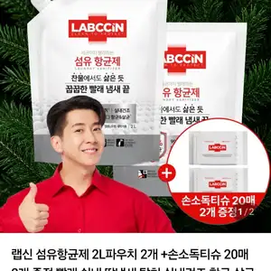 랩신 섬유항균제 파우치 2L 2개 + 손소독티슈 20매 2개