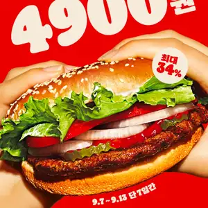 26년 9월 와퍼 4900원 프로모션