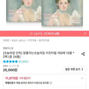 잘풀리는집 키친타월 150매 12롤 * 2팩 (총 24롤)
