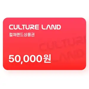 컬쳐랜드 5만