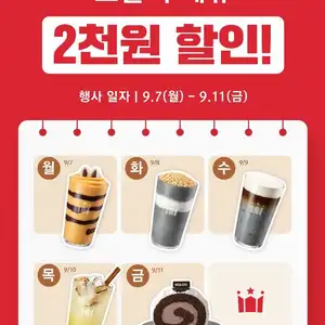 할리스 오늘의 메뉴 2천원 할인 (9/7~9/11)