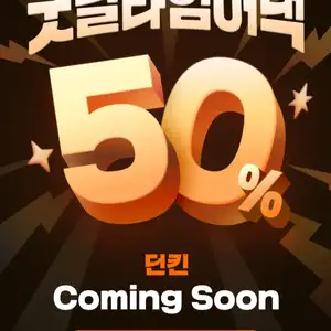 던킨 50% 할인 (최대 8천원, 10일 14시~17시)