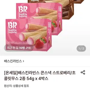 롯데온 배스킨라빈스 콘스낵 스트로베리초콜릿무스 2종 4박스 8840원