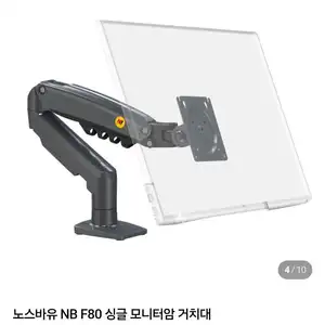 노스바유 NB80 싱글 모니터암 거치대