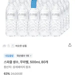 스파클 생수, 무라벨, 500ml, 80개