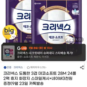 크리넥스 데코소프트 3겹 28m 24롤 x 2팩