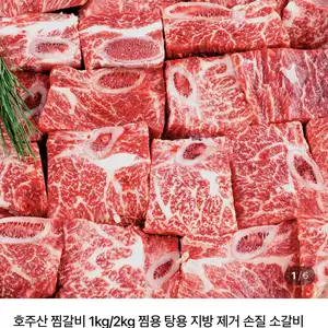 [네이버] 호주산 손질 찜갈비 1kg