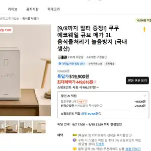 [9/8까지 필터 증정!] 쿠쿠 에코웨일 큐브 메가 3L 음식물처리기 눌음방지 (국내 생산)
