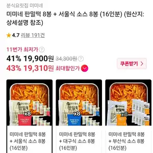 미미네 판밀떡 8봉 + 서울식 소스 8봉 (16인분)