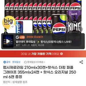 [지마켓] 펩시제로라임 210mlx30캔+핫식스 더킹 퍼플그레이프 355mlx24캔 + 핫식스 오리지널 250ml 6캔