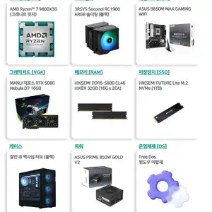 9800X3D + RTX5080 + 32G + 1TB 완본체