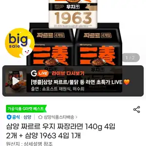 삼양 짜르르 우지 짜장라면 140g 4입 2개 + 삼양 1963 4입 1개