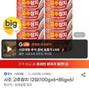 사조 고추참치 12입(100gx6+85gx6)