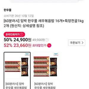 임박 한우물 새우볶음밥 16개+특양전골1kg 2개
