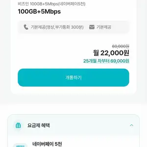 KT알뜰폰 100GB+5M 통화문자 무제한 (매월 npay5천원) 24개월