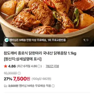 [네이버] 국내산 닭 한마리 닭볶음탕 1.1kg 7,500원