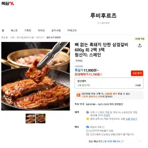 [카카오 톡딜] 뼈 없는 흑돼지 단짠 삼겹갈비 600g