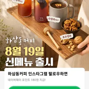 네이버페이 하삼동커피 팔로우 180원